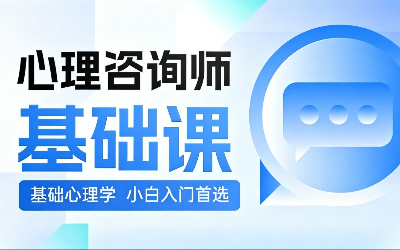 广州心理咨询师基础课