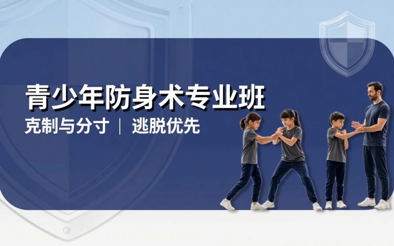 上海青少年马伽术/防身术专业培训班