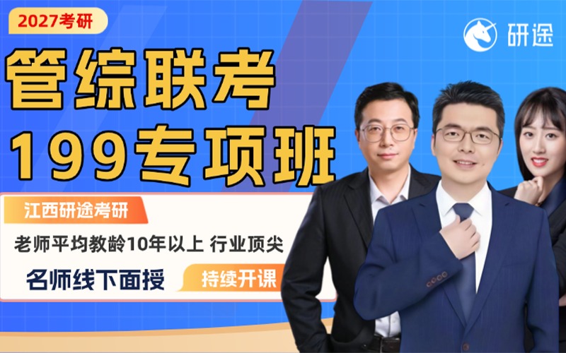 江西27考研管综专项辅导班