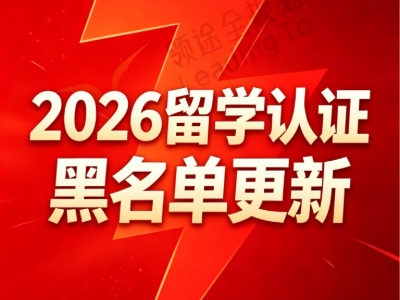 2026 中留服认证重磅预警：270 所海外院校永久取消认证资格
