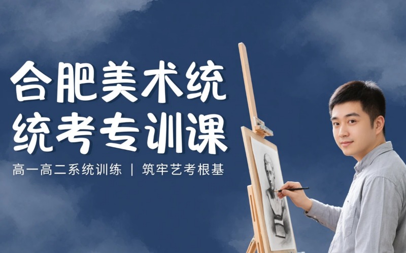 合肥高中美术统考专项提升课程