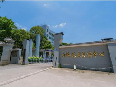 韶州园畔有书声，这座园中学府可帮你再战高考！