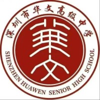 深圳华文高级中学