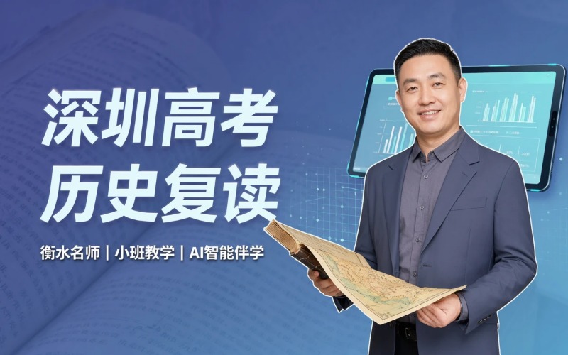 深圳高考复读历史培训班