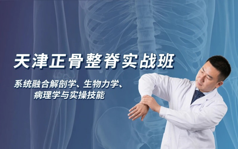 天津正骨整脊实战培训班