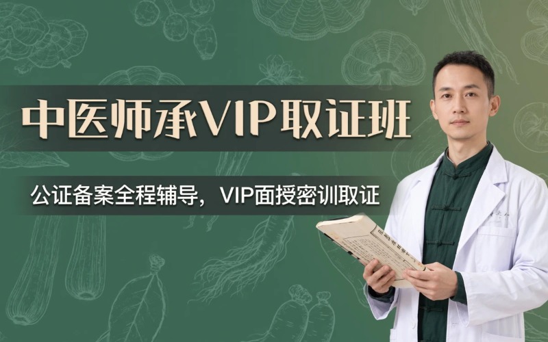 天津中医师承VIP取证班