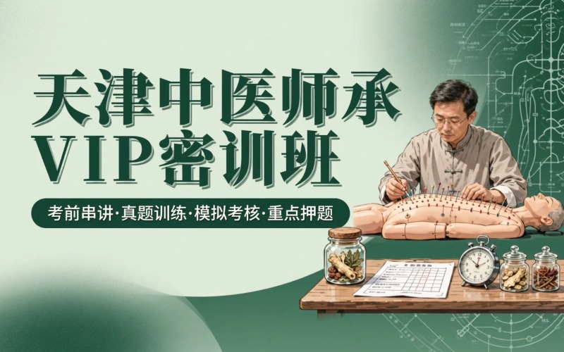 天津师承VIP实践技能面授密训班