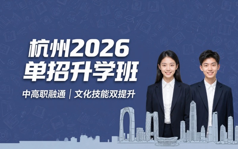 杭州2026单考单招升学班招生简章