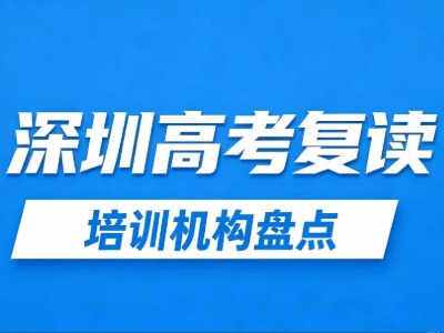 2026深圳寄宿制高考复读学校哪家好？8家学校信息汇总