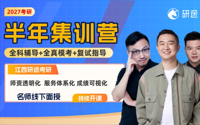 江西27考研半年集训营