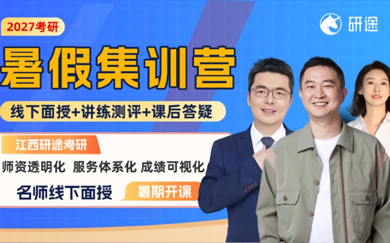 江西27考研暑假集训营