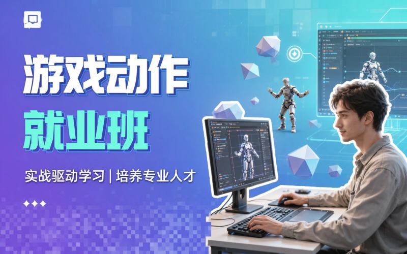 西安游戏动作就业培训班