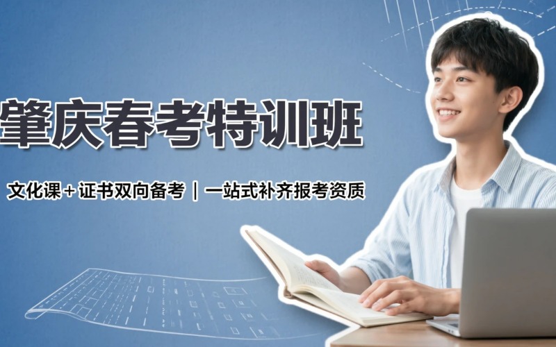肇庆春季高考专业培训班