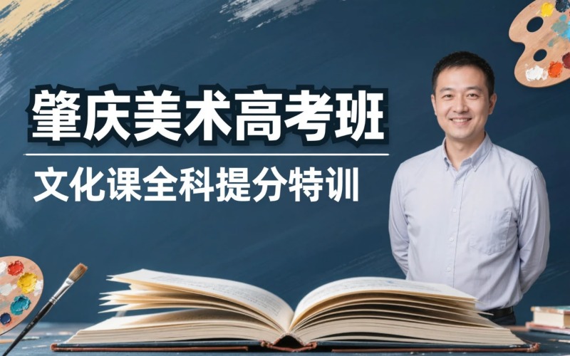 肇庆美术高考专业培训班