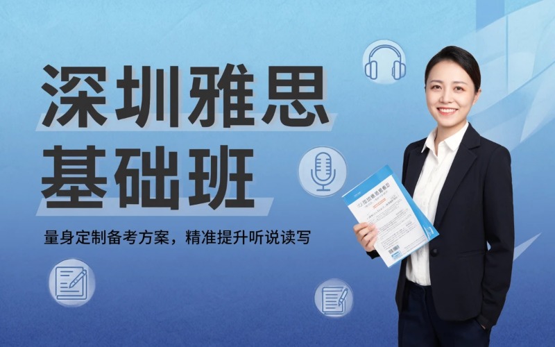 深圳雅思基础专业培训班
