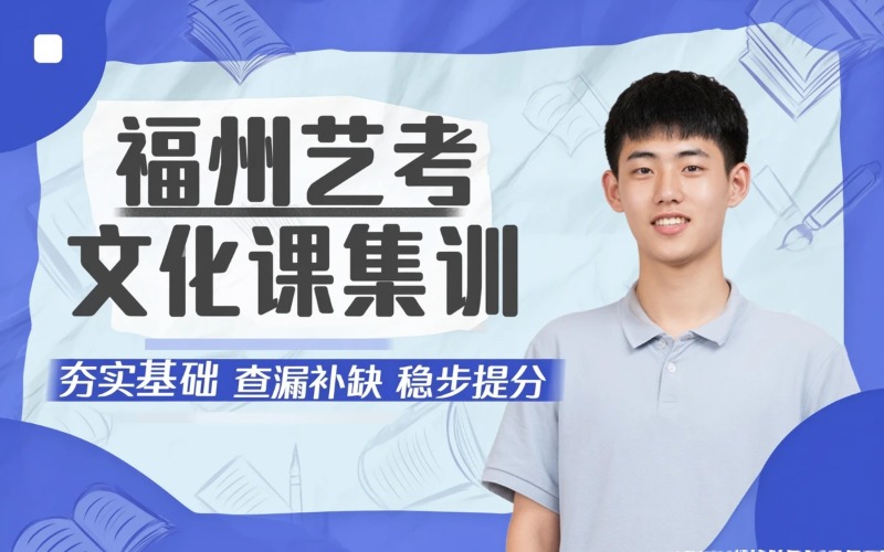 福州艺考文化课集训课程