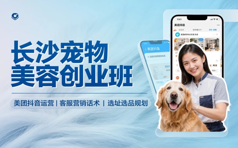 长沙宠物美容就业创业入门班