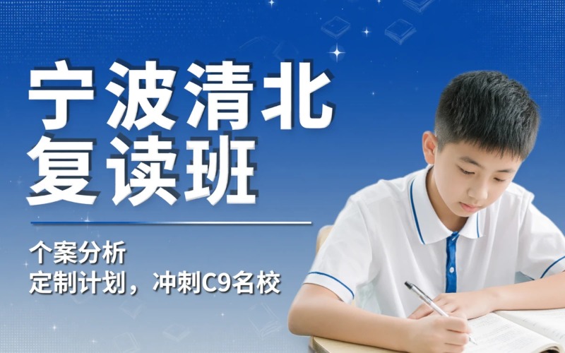 宁波高考复读清北培训班