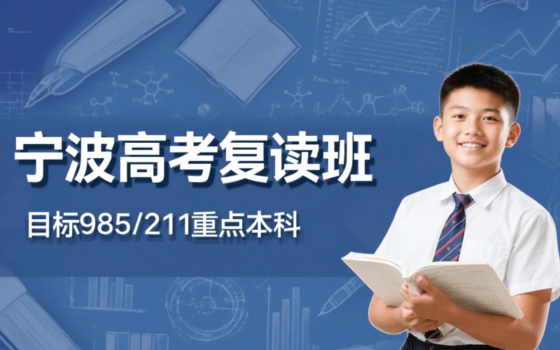 宁波高考复读重点培训班
