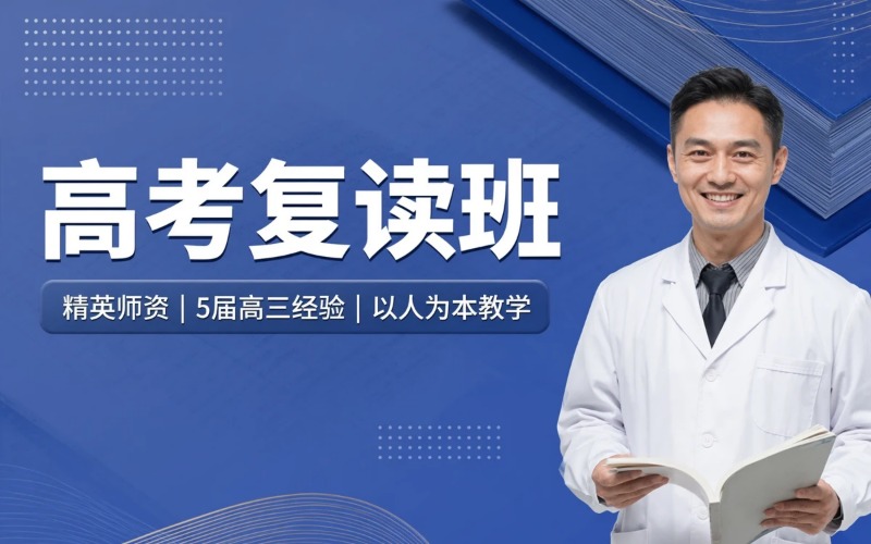乌鲁木齐高考复读专业培训班