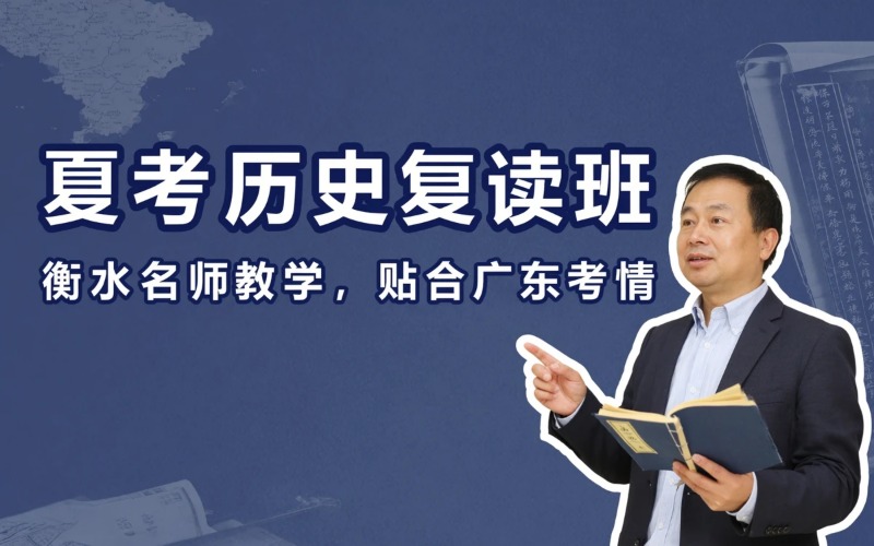 河源衡水名师夏考历史方向复读班