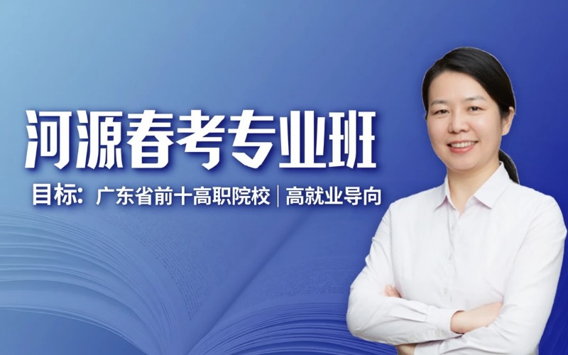 河源春考课程专业培训班