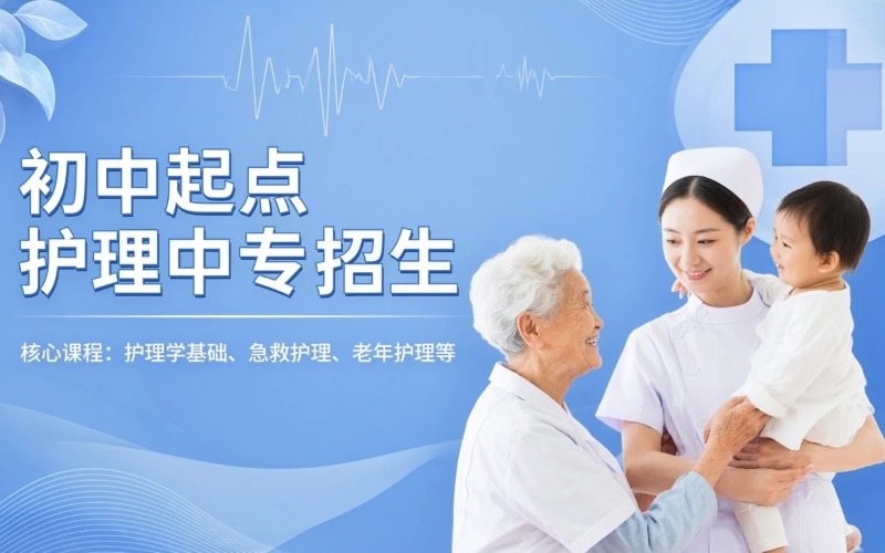 护理专业初中起点3年中专招生简章