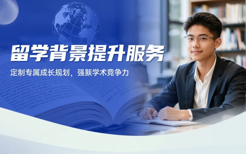 烟台决胜留学申请背景提升服务