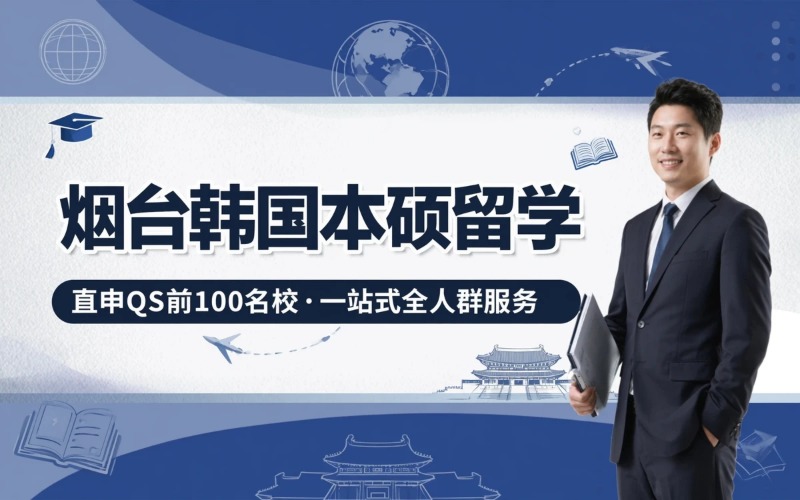 烟台韩国留学本硕申请服务