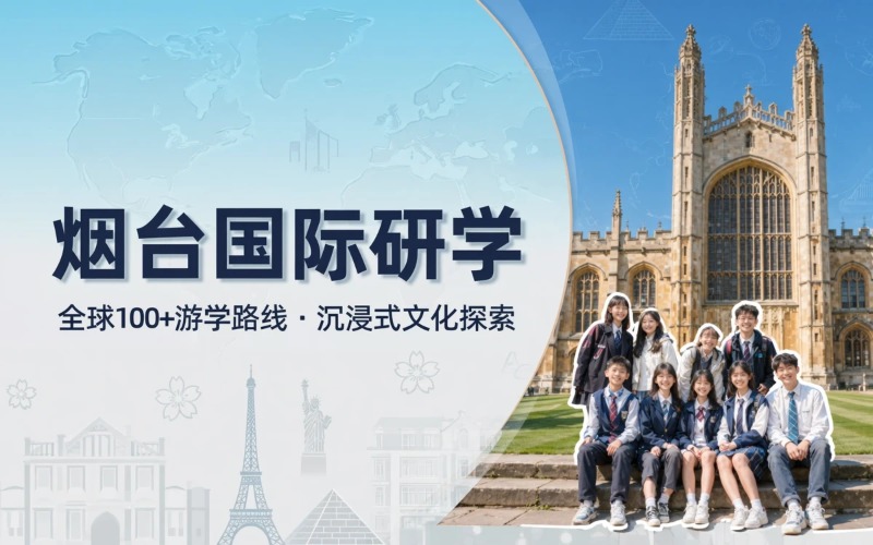 烟台国际研学海外游学项目
