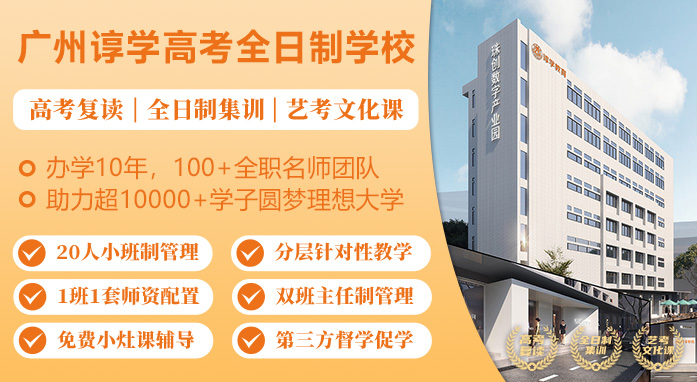 广州谆学高考全日制学校