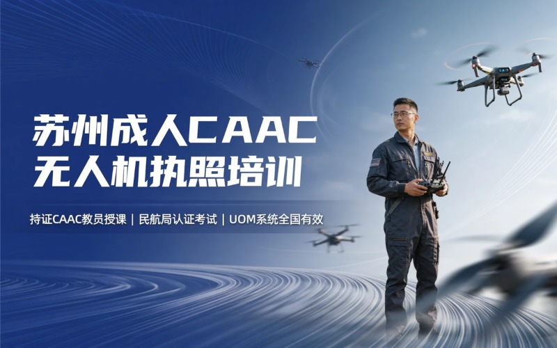 苏州长正科技无人机培训中心