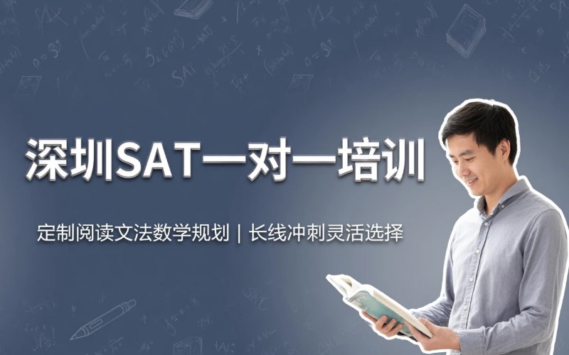 深圳SAT一对一专业培训班