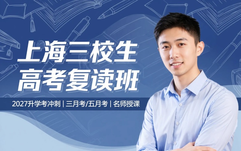 上海三校生高考复读培训班