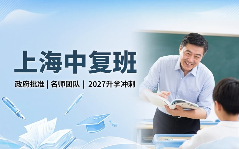 上海中考复读全日制培训班