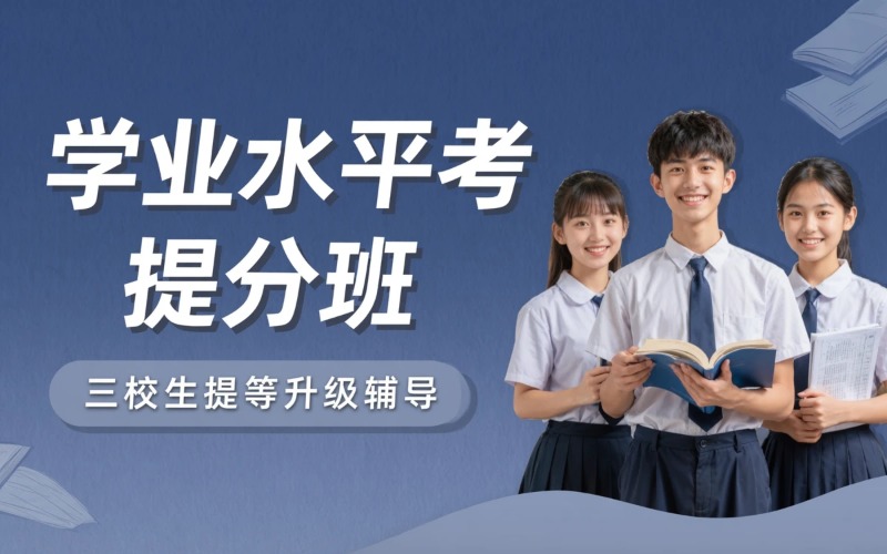 上海三校生学业水平考提升辅导班