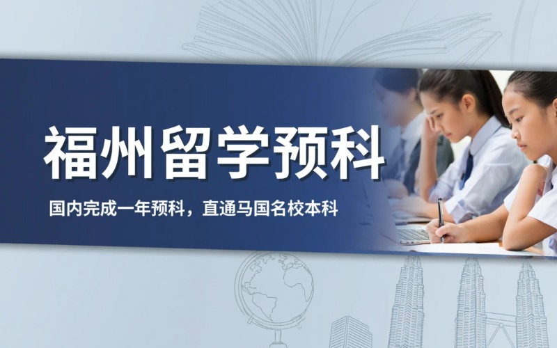 福州国内×马来西亚1+3留学项目
