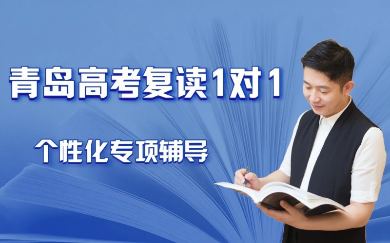 青岛高考复读1对1课程培训班