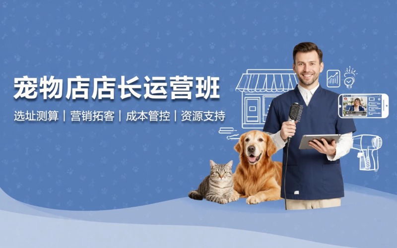 江门宠物店店长运营培训班