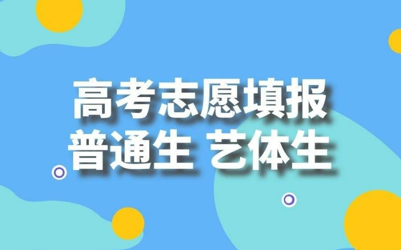 青岛高考志愿填报专业培训班