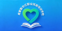 成都新华亿职业技能培训学校
