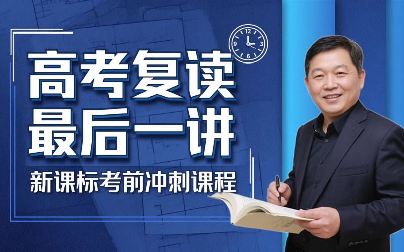 青岛高考复读最后一讲培训班