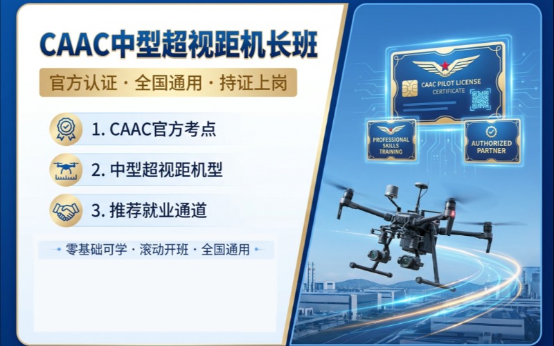 成都中型无人机超视距CAAC机长培训班
