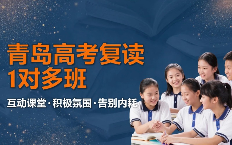 青岛高考复读1对多课程培训班