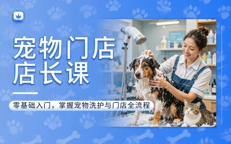 长沙宠物门店运营店长经营管理课