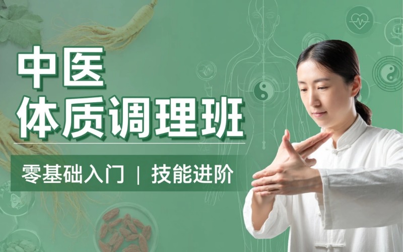 广州中医体质调理培训班