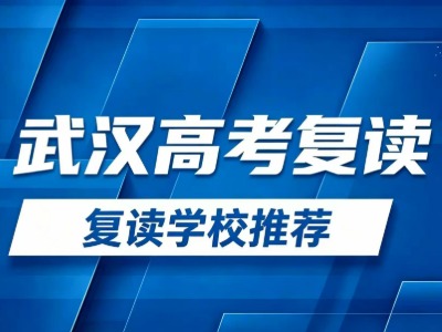 2026湖北高考复读选哪家？武汉8所寄宿制高考复读学校整理