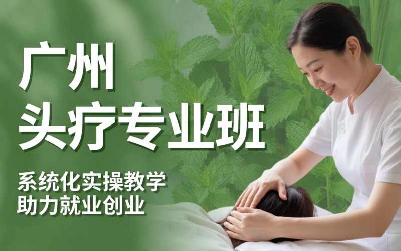 广州头疗课程专业培训班