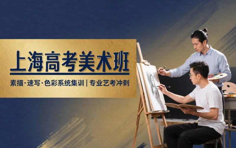 上海高考美术专业培训班