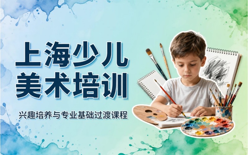 上海小学/初中美术培训班